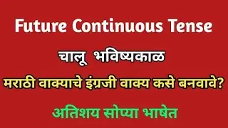 Future Continuous Tense । चालू भविष्यकाळ । Definition। Rules। example English Grammar in Marathi
