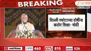 PM Modi Address On Bhutan Visit | दिल्ली स्फोटाच्या दोषींना कठोर शिक्षा- मोदी | Zee24Taas