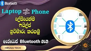 How to Transfer Files Laptop Via Bluetooth Sinhala - බ්ලුටූත් වලින් ලේසියෙන්ම ෆයිල්ස් ෂෙයා කරගන්න