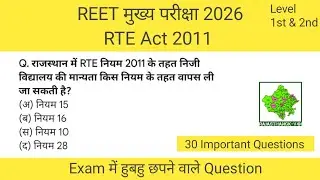 RTE Act 2011 | REET mains 2026 | Level 1 & 2 | #rte2011 #reetmains #level1&2 #shorts #viral#ytshorts