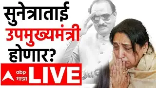 Sunetra Pawar News Update LIVE | Ajit Pawar Plane Crash | Maharashtra Politics | ABP Majha