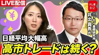 緊急配信！日経平均 初の4万8000円台　“高市トレード”は続くのか？【長江優子のマーケット解説】
