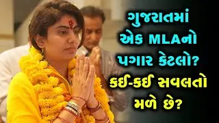 Gujarat MLA salary: કેટલો પગાર મેળવે છે ધારાસભ્યો? તેમને પગારની સાથે-સાથે કઈ 'લક્ઝરી' સવલતો મળે છે?