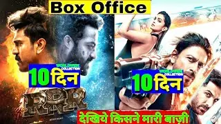 Pathaan vs RRR Movie 10th Day Box Office Collection | इतिहास रच डाला इन फ़िल्मो ने। Shahrukh, ntr