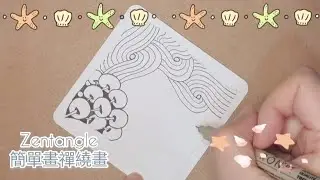 #easy #zentangle #禪繞畫 #zander  #商陸根 #Pokeroot #沙旋渦 #Sand swirl