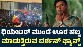 ಥಿಯೇಟರ್ ಮುಂದೆ ಊರ ಹಬ್ಬ ಮಾಡುತ್ತಿರುವ ದರ್ಶನ್ ಫ್ಯಾನ್ಸ್😍 | Darshan Devil Movie | D Boss | Devil Craze |