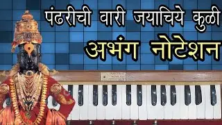पंढरीची वारी अभंग नोटेशन  | Pandharichi Vari Notation | हार्मोनियम