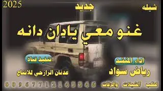 شيله رازحي روعه جديد #غنو معي يادان دانه#2025#ادء المنشد رياض سواد حصري
