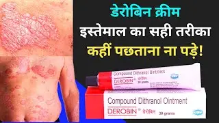 Derobin Ointment इस्तेमाल का सही तरीका। Derobin Cream Side Effects. Derobin 2023.
