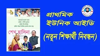 primary student profile, Unique Id for students, প্রাথমিকে ইউনিক আইডি( নতুন শিক্ষার্থী নিবন্ধন)