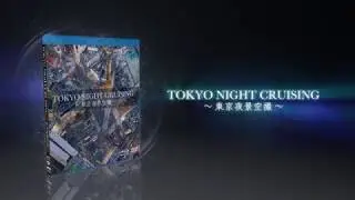 TOKYO NIGHT CRUISING～東京夜景空撮～ [Blu-ray Disc+DVD 2枚組]