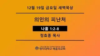 새벽묵상_2025.12.19(금) 