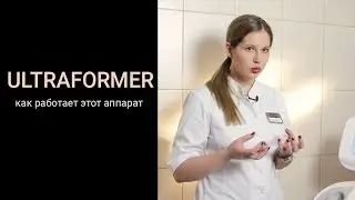Ultraformer как это работает?