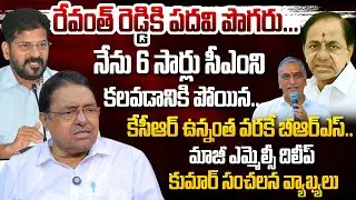 Ex MLC Kapilavai Dileep Kumar EXPOSED CM Revanth Reddy Real Face | KCR | Congress@Hittvtelugunews