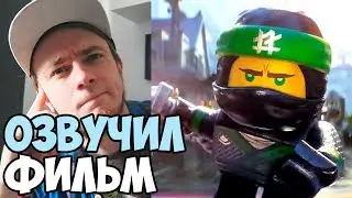 Я озвучил несколько ролей в Лего Фильм: Ниндзяго!