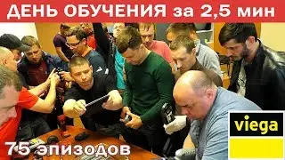 Семинар Viega в Тюмени за 2,5 минуты. Типа трейлер 
