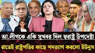 আ.লীগকে সুখবর দিল স্বরাষ্ট্র উপদেষ্টা রাষ্ট্রপতির কাছে পদত্যাগ করল ইউনুস। masud kamal talk show 