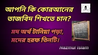কোরআনের তাজবিদ শিক্ষা