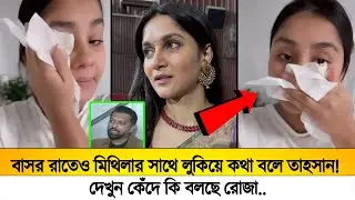 বাসর রাতেও মিথিলার সাথে লুকিয়ে কথা বলে তাহসান!🫢 দেখুন কেঁদে কেঁদে কি বলছে রোজা..