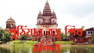পুঠিয়ার বড় শিব মন্দির,,Big Shiva temple at Puthia