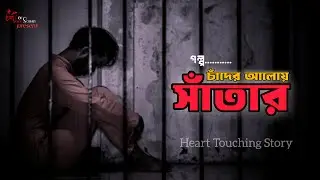 চাঁদের আলোয় সাঁতার || Emotional Life Story || voice of sohan