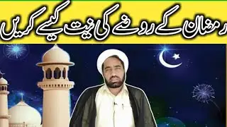 Roze Ki Niyyat Kaise Kare || Roze Ki Niyat Karne Ka Sahi Tariqa || Allama fida hussain