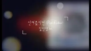 [REDbox]studio 김인영 - 언제쯤이면(prod.redbox) 싱글앨범