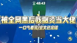 《被全网黑后我撤资当大佬》穿成恶毒女配白莲花，我被全网抵制滚出娱乐圈。那好吧，我收拾收拾包袱回家继承百亿家产了。于是我发现..#小说 #故事 #爽文 #打脸 #绿茶 #重生 #复仇 #大女主 #有聲書