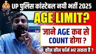 UP CONSTABLE AGE LIMIT 2025 | UP CONSTABLE AGE COUNT 2025 | UP POLICE AGE LIMIT 2025 | BY VIVEK SIR