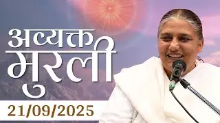 21 Sep 2025 आज की मुरली | Today Murli| BK Murli | Daily Murli in Hindi | 21-9-2025 - BK Usha Didi
