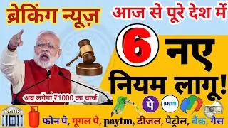 1 may 2024 rules: आज से पूरे देश में 6 बड़े नियम लागू! bank, credit card, phone pe, Google pay rules