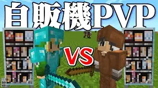 【対決】自販機から手に入れたアイテムだけでガチPVP【アベルとアテネのMOD遊び #2】【マイクラ】