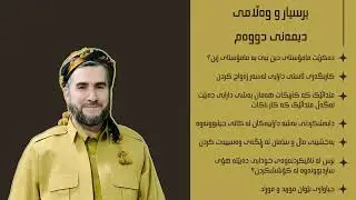 ڕۆمانێک، دەربارەی عیرفان و مەعنەوییەت || پرسیار و وەڵامی دیمەنی دووەم