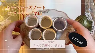 トラベラーズノートコラージュ『71』｜［マステ縛り］｜collage｜ASMR｜【Vol.973】