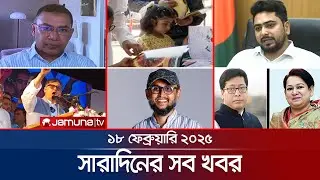 সারাদিনের সব খবর একসাথে | Sob Khobor | 12.30 AM | 18 February 2025 | Jamuna TV