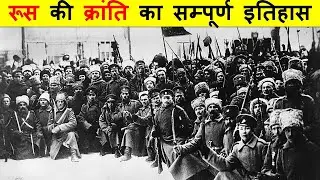 1905 की रूस की क्रांति / प्रथम रूसी क्रांति । A BRIEF HISTORY OF RUSSIAN REVOLUTION OF 1905 .