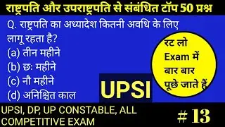 राष्ट्रपति और उपराष्ट्रपति से संबंधित प्रश्न। Upsi important question। Indian polity। Exam ki dawai।