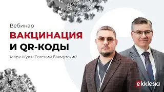 Вакцинация и QR-коды. Евгений Бахмутский и Марк Жук