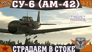 Су-6 (АМ-42) ➤ Страдаем в стоке в War Thunder [1.75] ✓