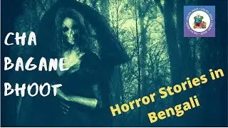 Horror Stories in Bengali | Golpo Jogot | Cha Bagane Bhoot