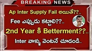 ap inter supply exam date 2022||ap inter betterment latest news||koushik education hub||