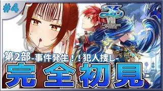 【イース8┊＃4】🔰完全初見実況！！孤島で何も起きないわけがなく・・・※ネタバレ注意 イースVIII -Lacrimosa of DANA-【#vtuber  /#くうたろう】