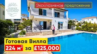 Обзор на готовую 4-комнатную виллу 224 м&sup2; с бассейном в 5 минутах от моря. Leverage Investments