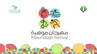 مهرجان موهبة - من 1- 2 / 6 / 1439