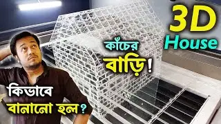 3d House কিভাবে বানানো হল | Transparent House model | Eastern Signage Exhibition 2023 | Milan Mela