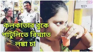 lonka cha in Patuli, kolkata at Rs.10 | লঙ্কা চা | Mirchi chai | Masala tea | Indian street food