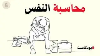 طرق عملية لمحاسبة النفس قف مع نفسك… ماذا تخفي عنك؟