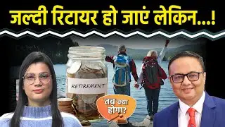 Early Retirement: 60 से पहले रिटायरमेंट- कैसे बनाएं सुरक्षित और खुशहाल जीवन?