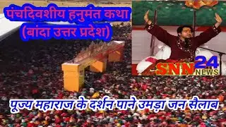 बांदा नगर की सड़कों पर पूज्य महाराज श्री की एक झलक के लिए जनमानस सड़कों पर।।