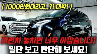 럭셔리한 퀄리티가 미쳤다! 19년식 풀옵션! 1000만원대로 준비한 캐딜락 XT5 중고차 준비했습니다!
